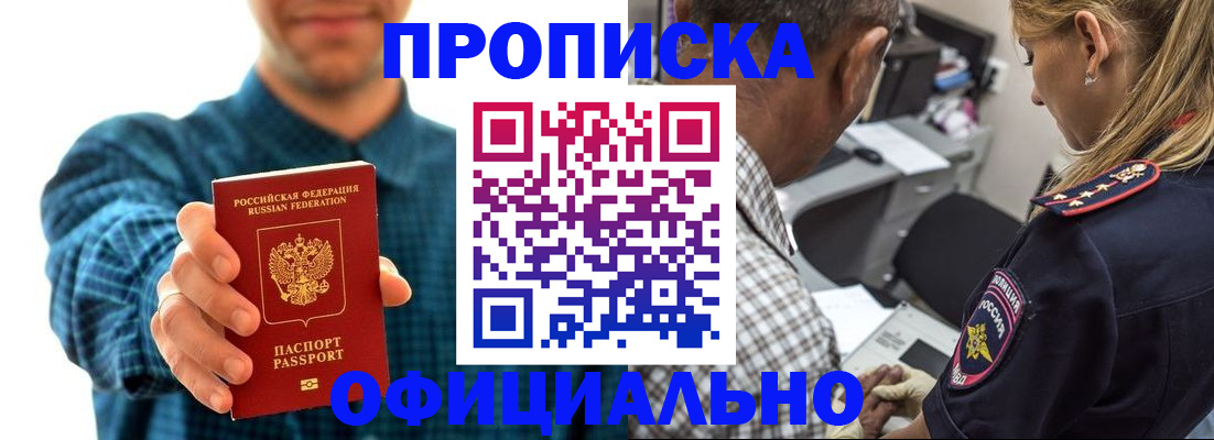 прописка для работы в Дзержинском